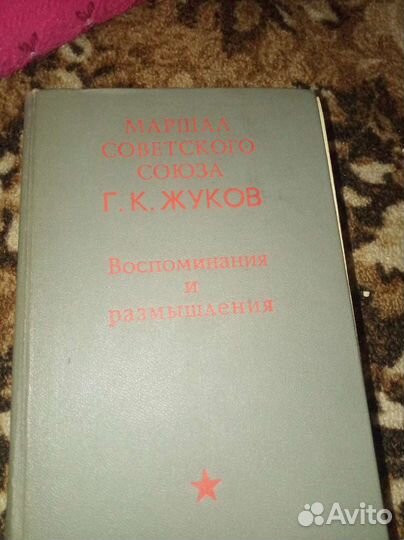 Книги воспоминания и размышления Жукова