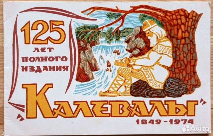 Т. Юфа Калевала, набор открыток 70 года + открытка