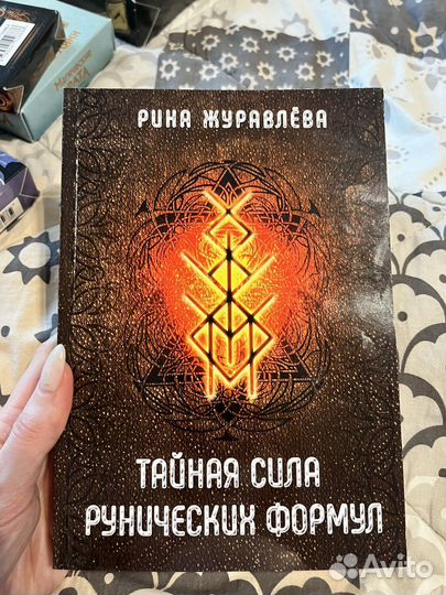 Книга Тайная сила рунических формул