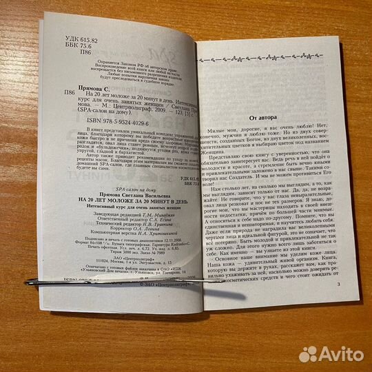 Книга для женщин: на 20 лет моложе за 20 минут