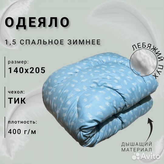 Одеяла Лебяжий пух1,5, 2 спальные и евро лето/зима