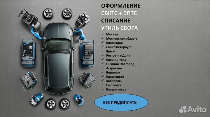 Оформление сбктс, эптс, утиль