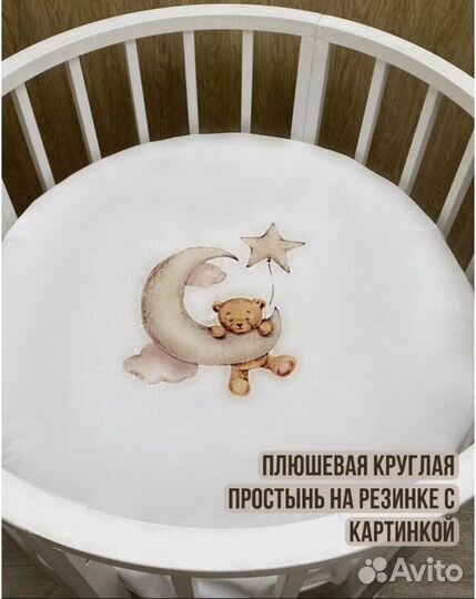 Наматрасник на круглую кроватку и простынки новое