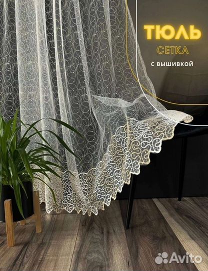 Тюль готовый новый 3 метра