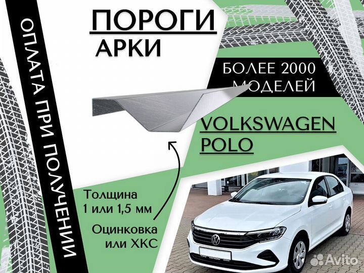 Ремонтные арки Volkswagen Polo