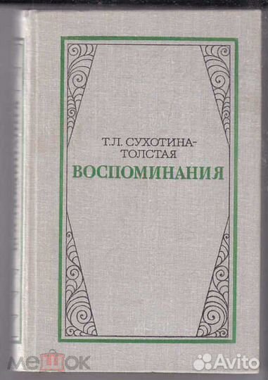 Сухотина-Толстая Т. Л. Воспоминания 1980г