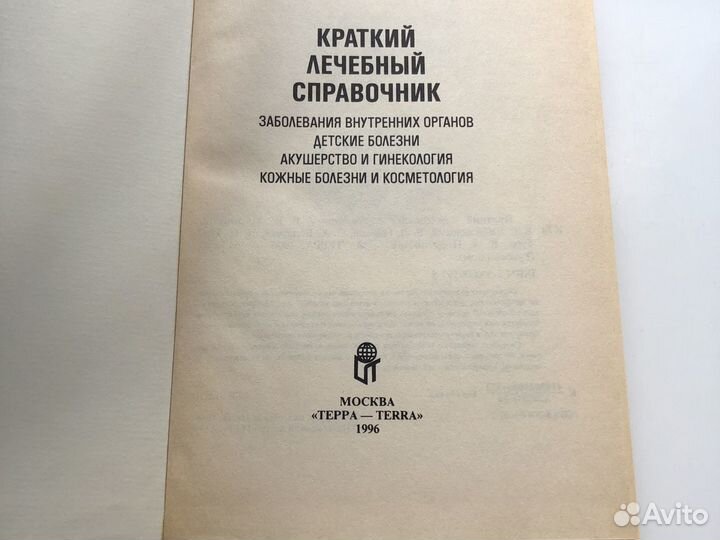 Справочник лечебный краткий