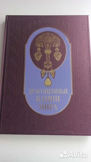 Драгоценные камни мира Светлана Гураль