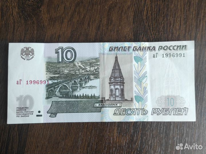 Купюра 10 р