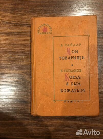 Старинная книга ссср.1961г.Библиотека пионера т 1