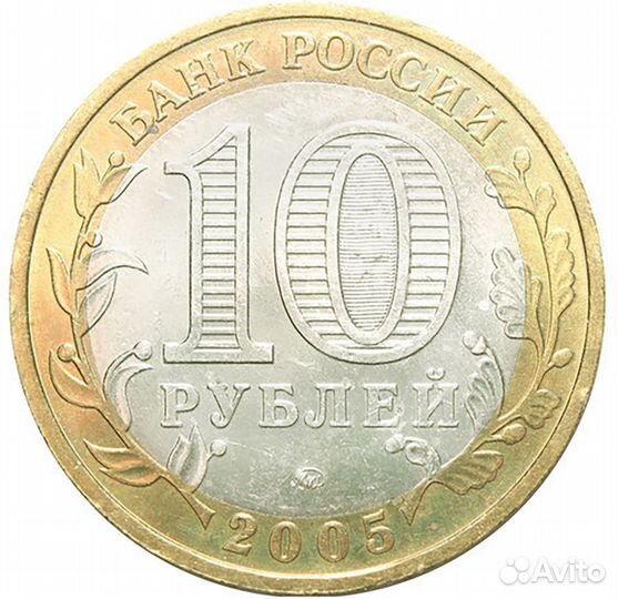 10 рублей 2005 г. 60 лет Победы в ВОВ (ммд) XF-AU