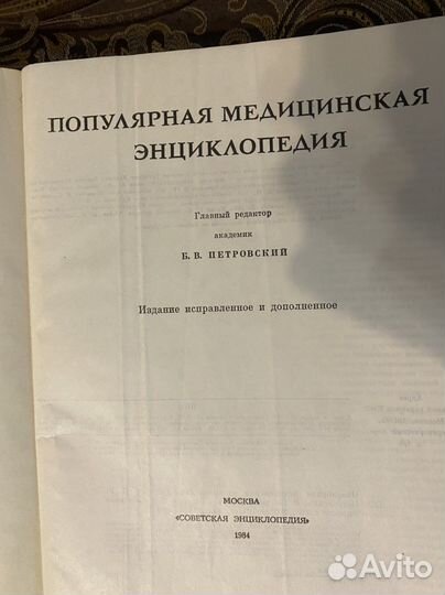 Популярная медицинская энциклопедия 1984