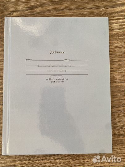 Школьный дневник