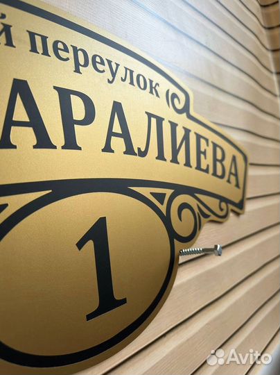 Табличка для дома / дачи