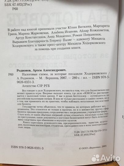 А.Родионов Налоговые схемы, за которые посадили Х