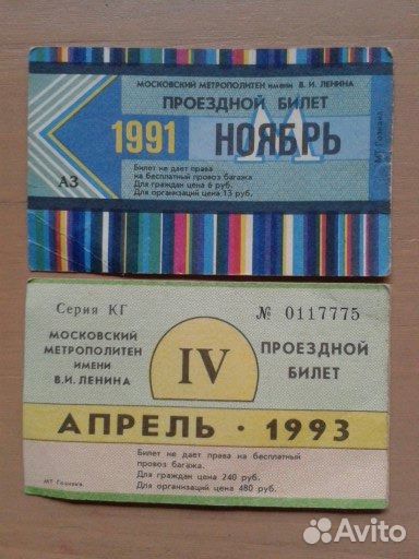 Проездной билет 1991 и 1993 года