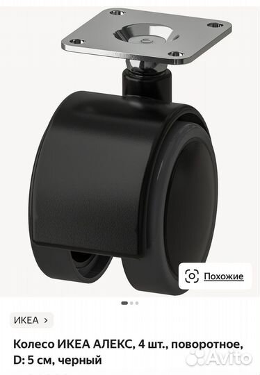 Колеса мебельные Икея Алекс