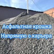 Асфальтная крoшка без посредников. Доставка в срок