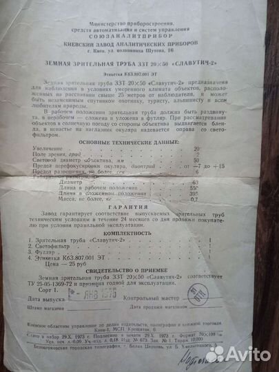 Зрительная труба Славутич-2