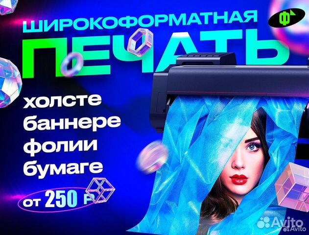 Печать на холсте, баннере, фолии, бумаге, сетке