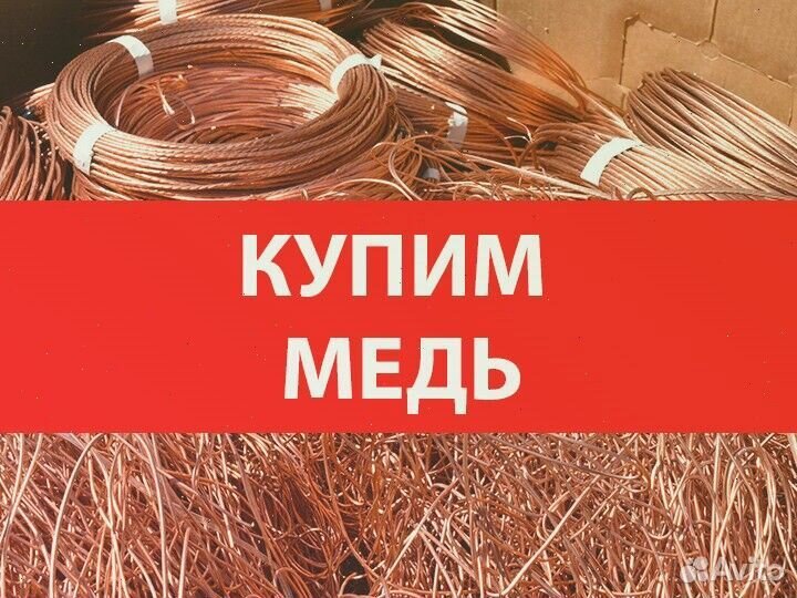 Сдать лом меди