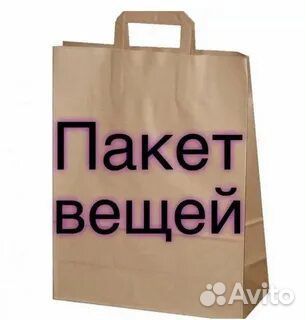 Вещи пакетом
