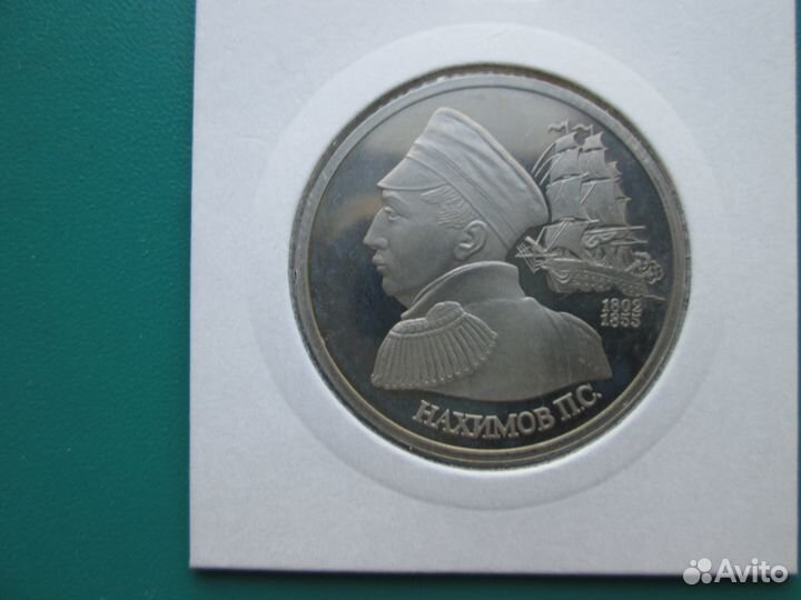 1 руб 1992г Нахимов