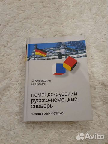 Немецко-русский, русско-немецкий словарь