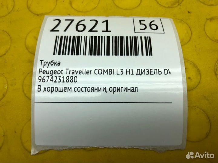Трубка Peugeot Traveller combi L3 H1 дизель DW10FD