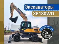 Колёсный экскаватор XCMG XE180WD, 2024