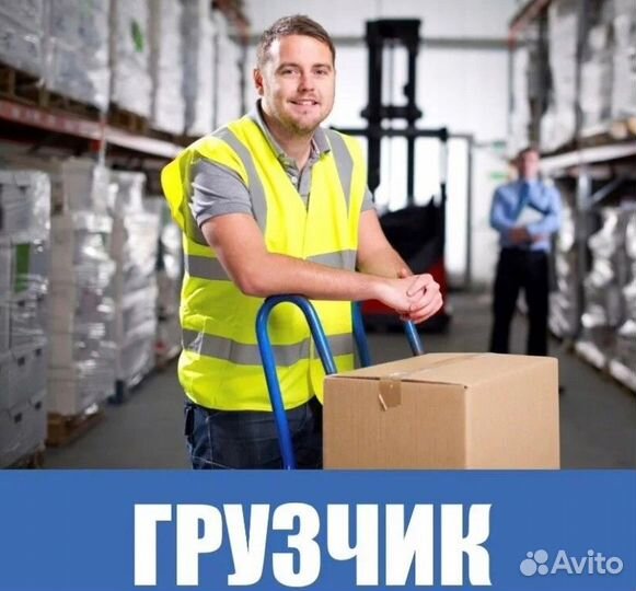 Грузчик