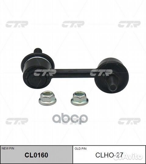 Стойка стабилизатора Honda Accord CL0160 clho-2