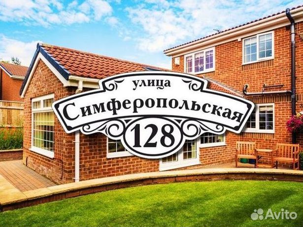 Купить адресную табличку на дом