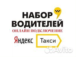 Водитель Яндекс.Такси на личном автомобиле