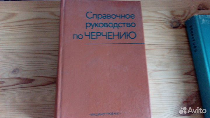 Советское Справочное руководство по черчению
