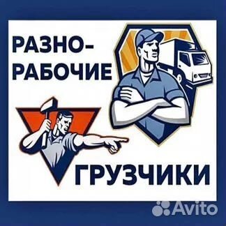 Грузчики разнорабочие