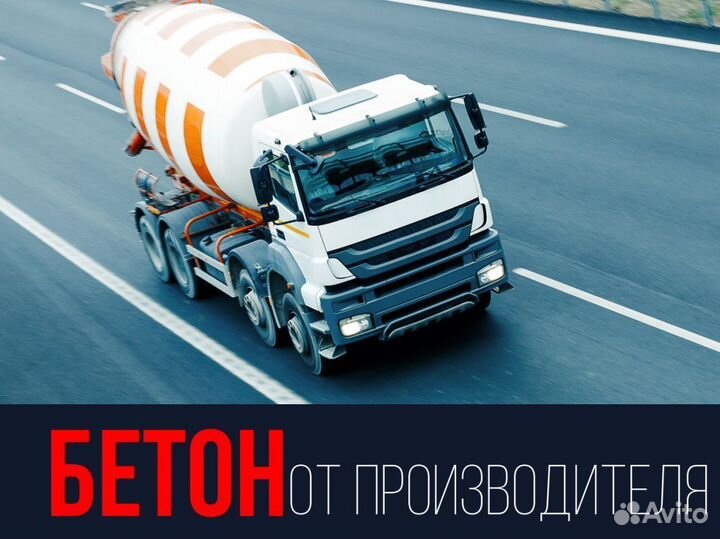 Бетон с доставкой