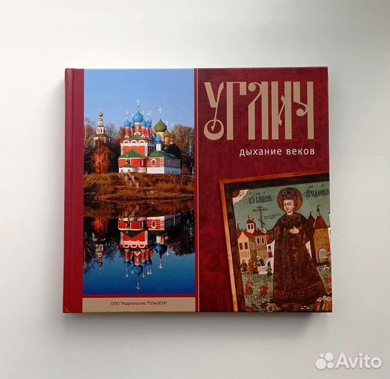 Углич: дыхание веков. (Фотоальбом). 2007 г