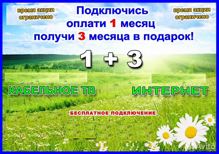 Подключение Интернета, Кабельного Телевидения