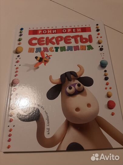 Секреты пластилина. Рони Орен