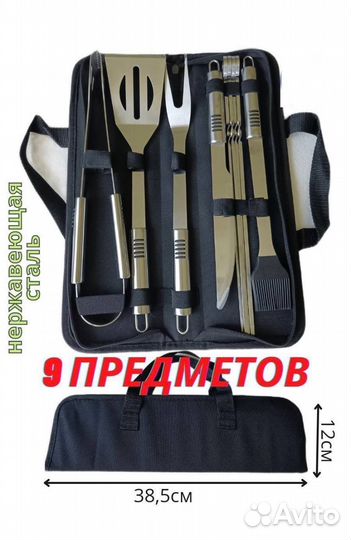 Набор для барбекю 9 и 18 предметов новый