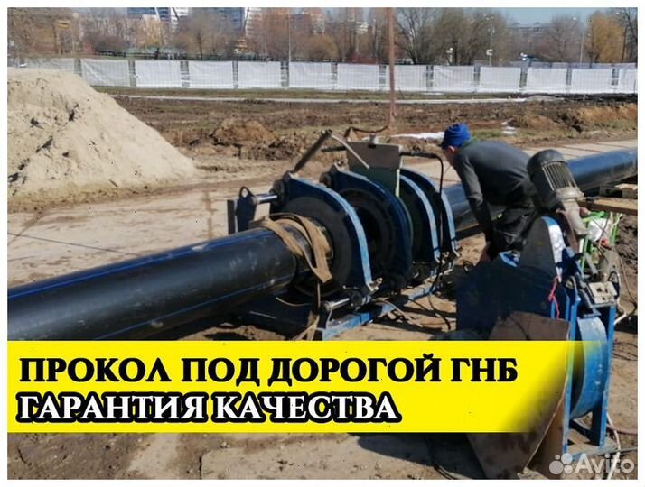 ГНБ прокол, безтраншейная прокладка труб