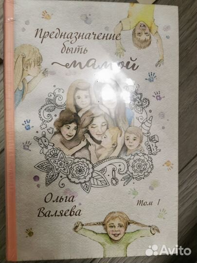 Предназначение быть мамой 2 тома. Валяева