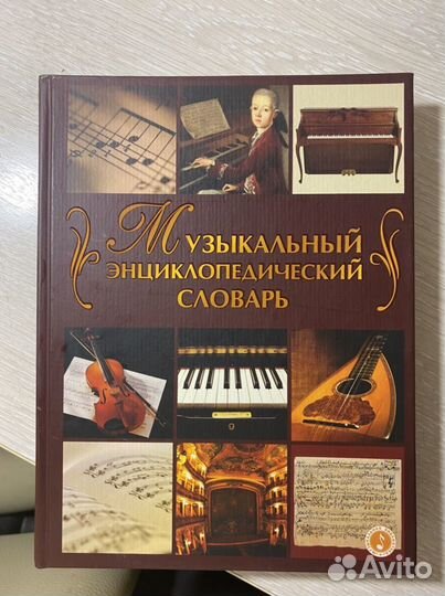 Книга «Музыкальный энциклопедический словарь»