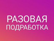 Подработка разнорабочий на 14.10