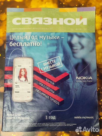 Журнал связной декабрь 2009 состояние отличное
