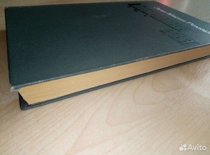 Триумфальная арка Эрих Мария Ремарк