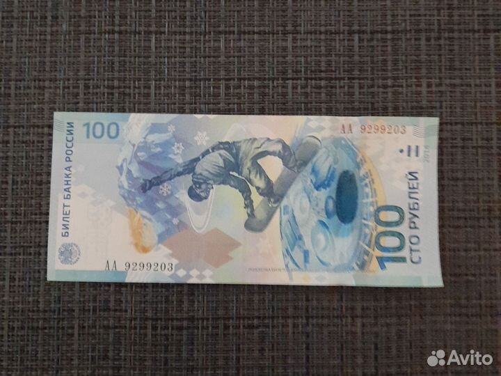 Банкнота сочи 2014
