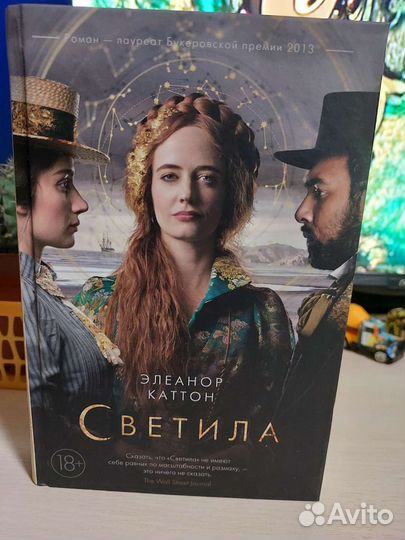 Элеанор Каттон Светила
