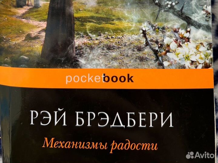 Рэй Брэдбери «Механизмы радости»